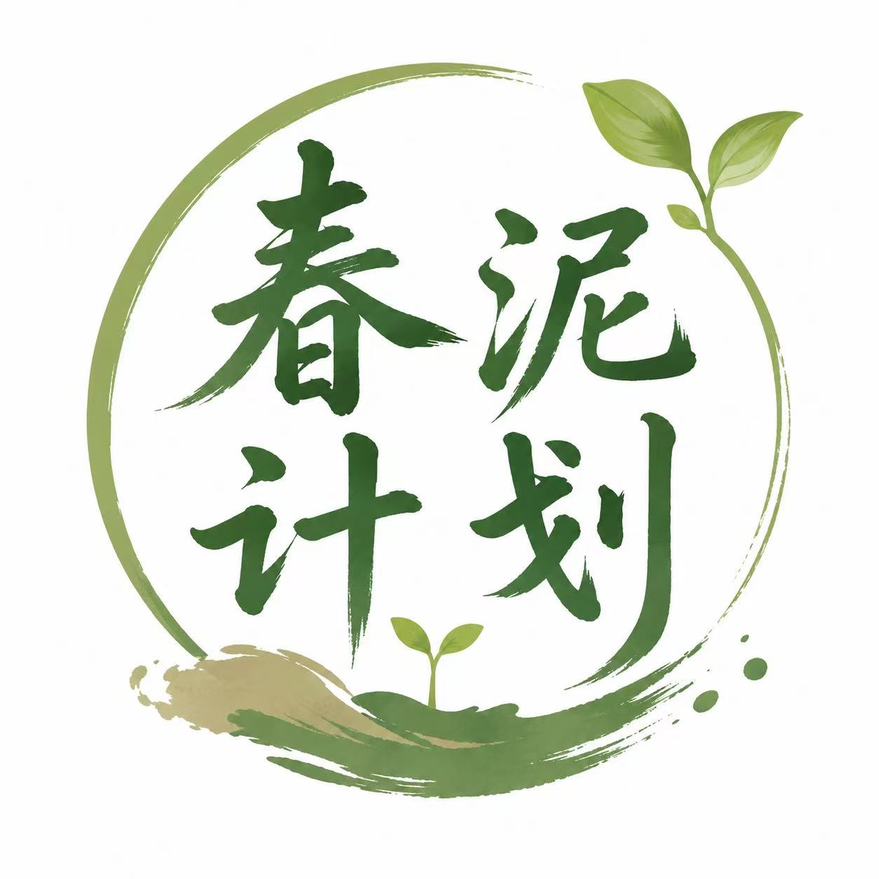 春泥计划