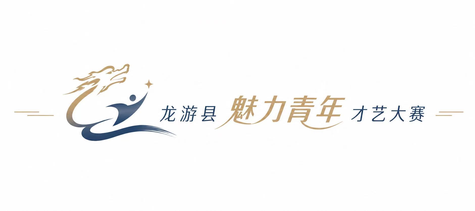 龙游县魅力青年才艺大赛